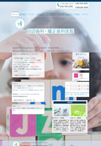 親子2代で日本矯正歯科学会認定医「田辺歯科・矯正歯科医院」