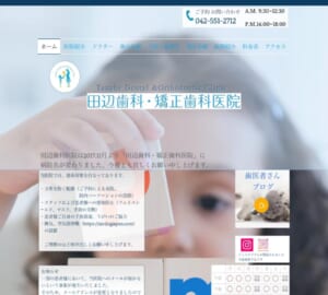 親子2代で日本矯正歯科学会認定医「田辺歯科・矯正歯科医院」