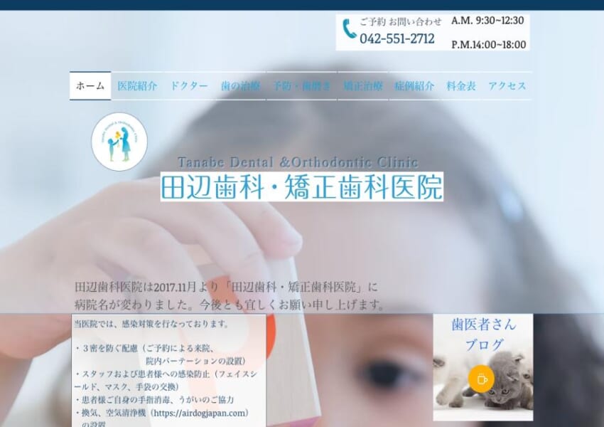 親子2代で日本矯正歯科学会認定医「田辺歯科・矯正歯科医院」