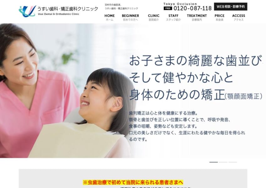 見えない矯正を含む選択肢が豊富「うすい歯科・矯正歯科クリニック」